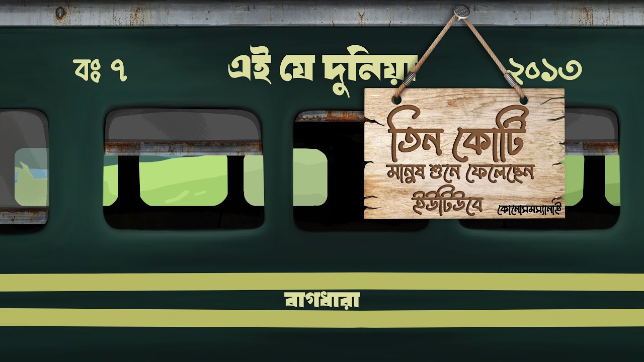 Bagdhara - Ei je dunia (এই যে দুনিয়া) | (Official Audio)