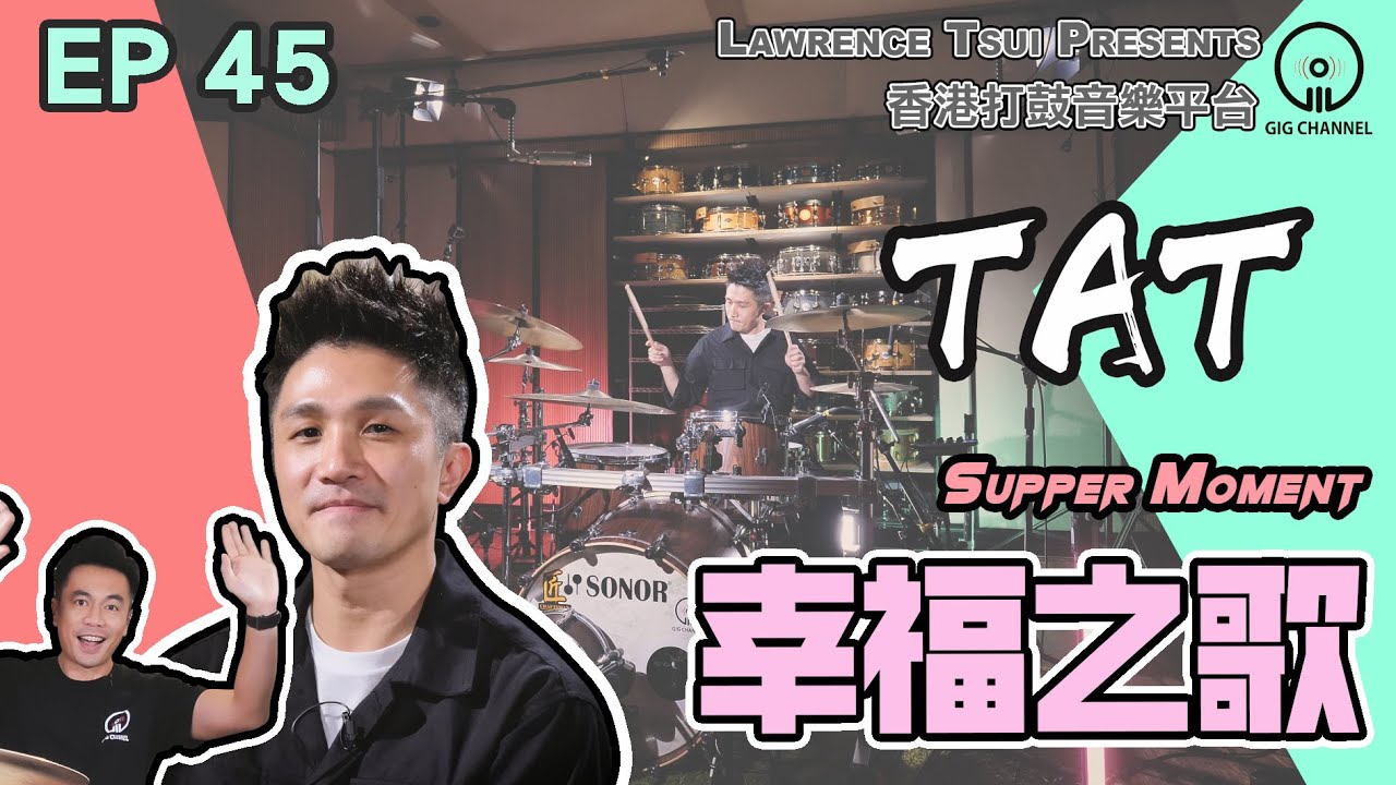 【GIG STAGE】EP#45〔TAT〕 Supper Moment － 幸福之歌 (4K Drumming)