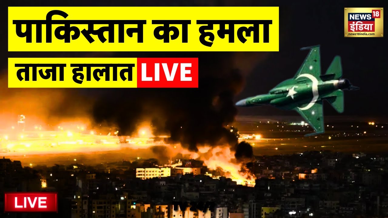 India Vs Pakistan War Start Live: पाकिस्तान का हमला | India Pakistan Conflict | Pakistan Live
