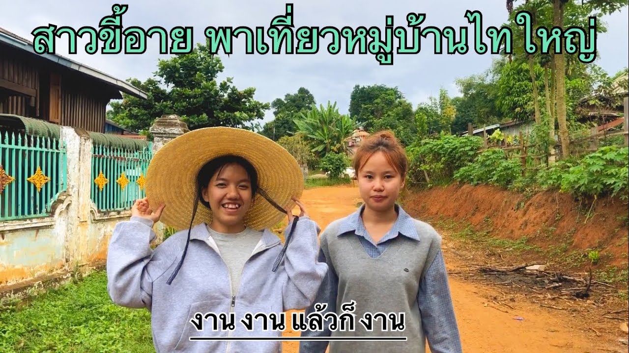 พามาทำงานสาวน้ำลันพาเที่ยวหมู่บ้านไทใหญ่ သၢဝ်ဢွၼ်လႄႇဝၢၼ်ႈၵုဝ်းမူင်ႈပၢင်ၼိဝ်ႉ