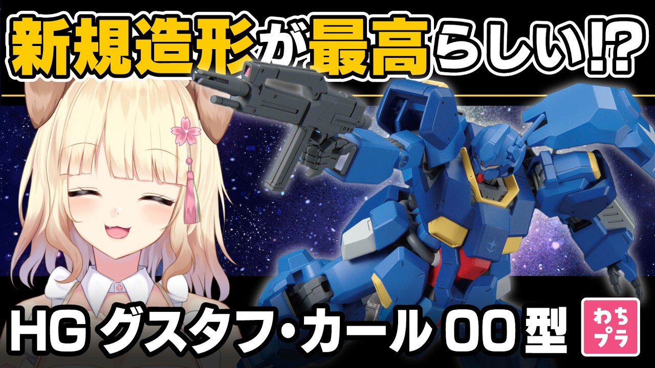 【ガンプラ製作】フォルムも稼働も最高！？HG グスタフ・カール 00型を組立するよー！！【初見さん歓迎】#ガンプラ #雑談