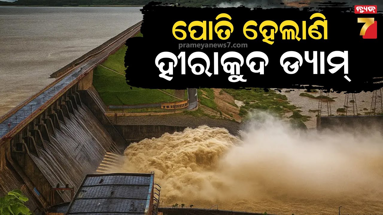 ପଙ୍କରେ ପୋତି ହୋଇଗଲାଣି ଜଳଭଣ୍ଡାର, ୩୪% ହ୍ରାସ ପାଇଲାଣି ହୀରାକୁଦର ଜଳଧାରଣ କ୍ଷମତା