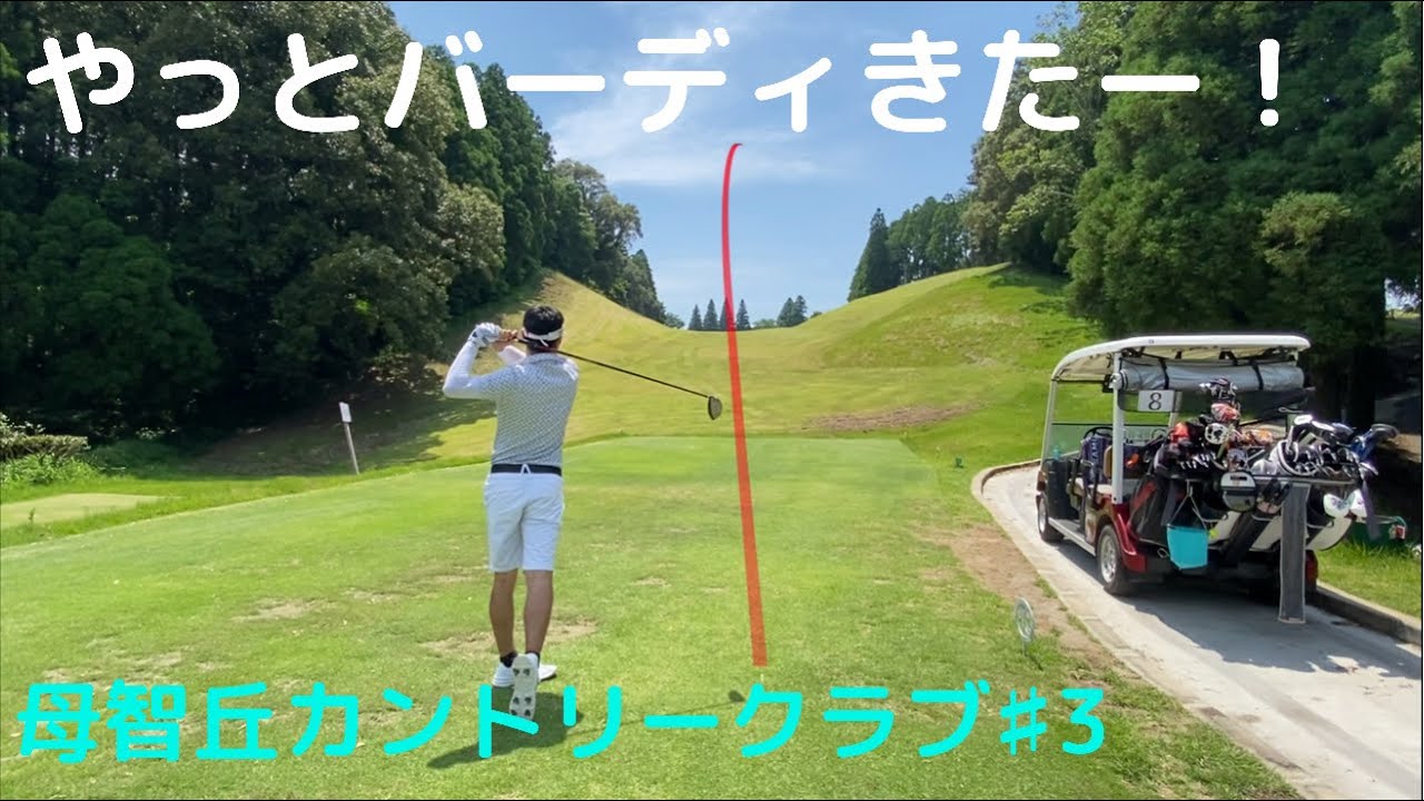 《母智丘カントリークラブ》でラウンド。難しいライばっかり(T . T)。Part3/3。次回配信予定→６月２９日