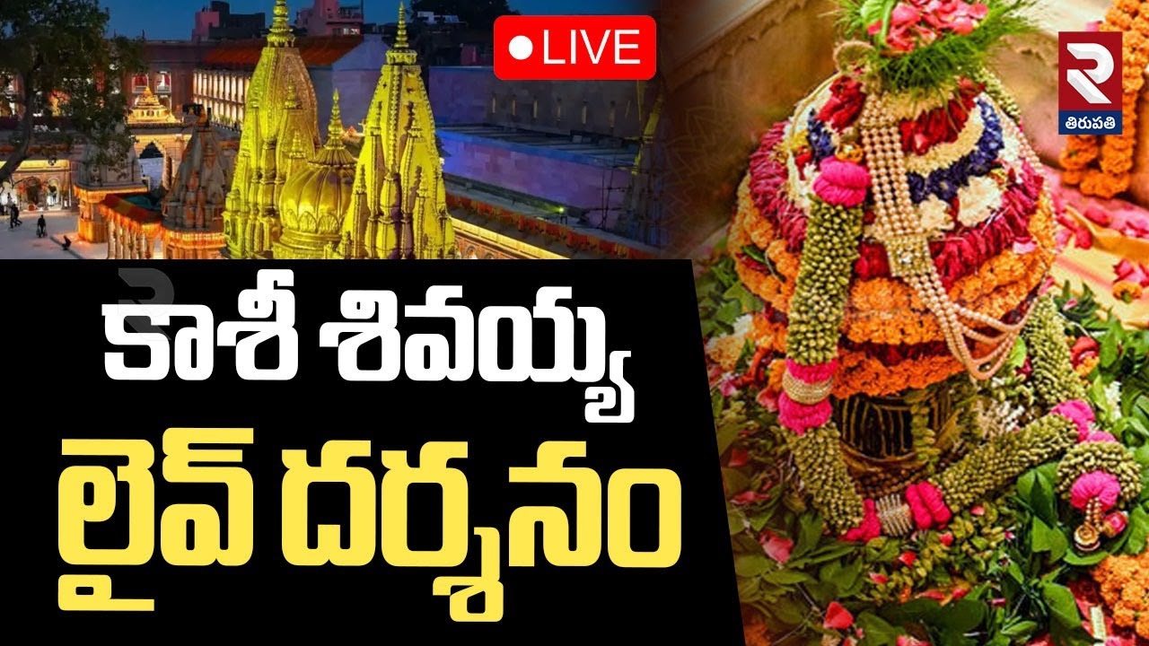 🔴LIVE : Kashi Vishwanath Live Dharshanam | కాశీ శివయ్య లైవ్ దర్శనం..| Kashi Vishwanath Darshan | RTV