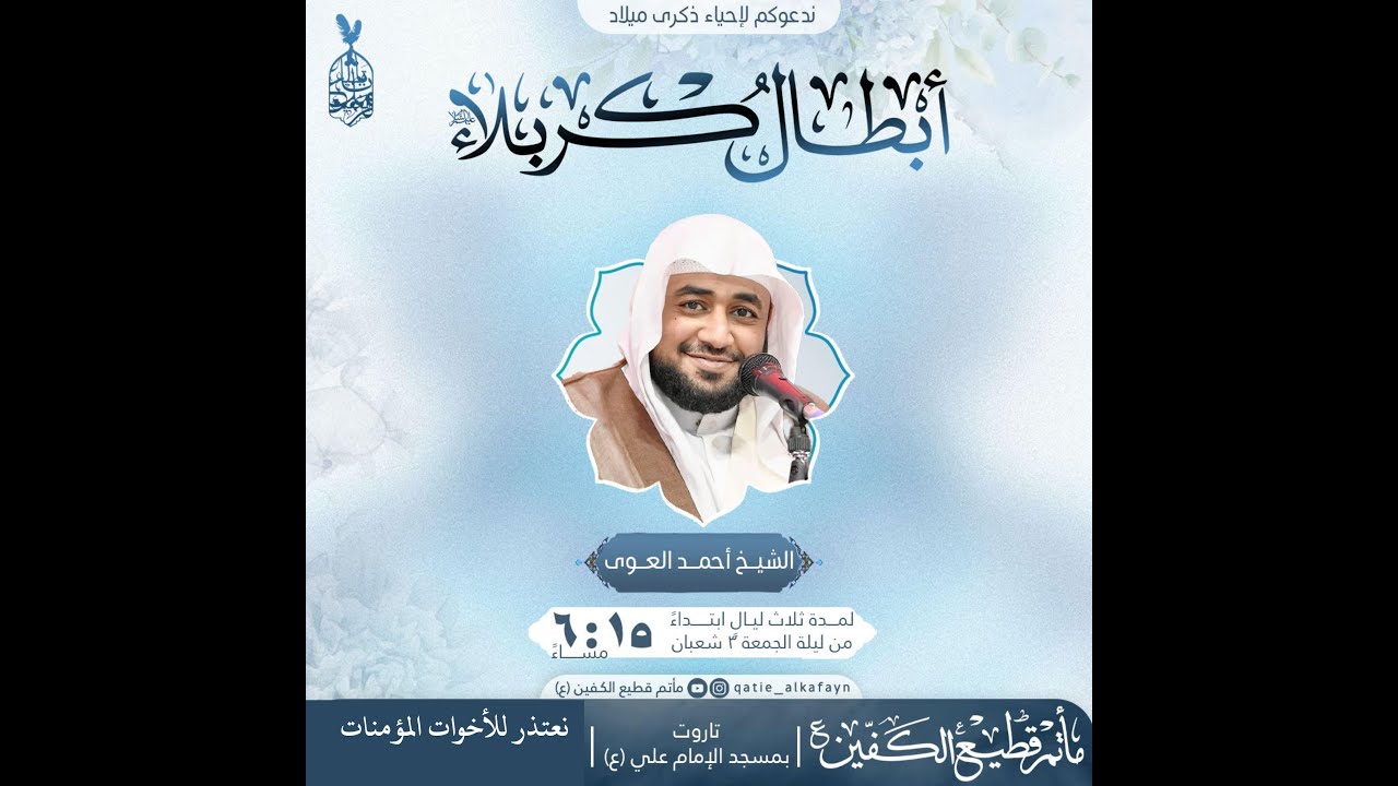 #مباشر | ذكرى ميلاد الامام السجاد (ع) | الشيخ احمد العوى | مأتم قطيع الكفين 1447هـ