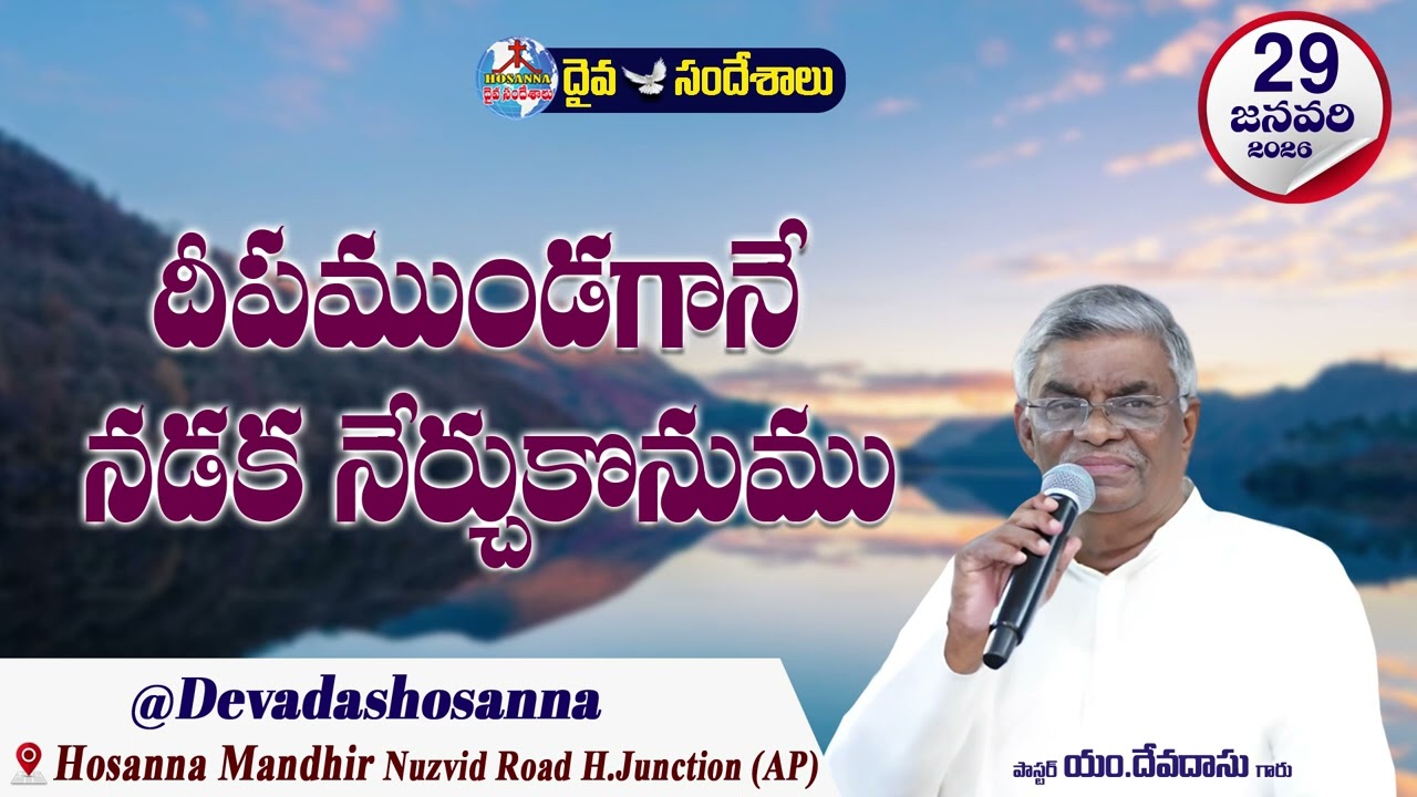 ఉదయకాల దైవసందేశం || 29 - JANUARY - 2026 || దీపముండగానే నడక నేర్చుకొనుము