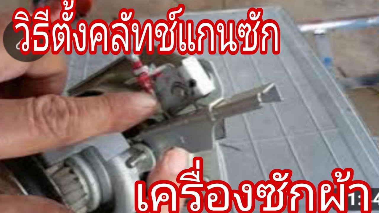 วิธีตั้งคลัทช์แกนซักเครื่องซักผ้าซัมซุง@นพดลสีมาลา