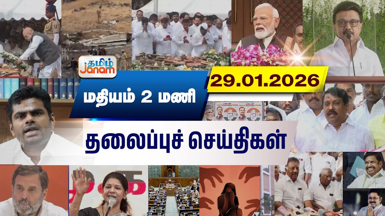 2 மணி தலைப்பு செய்திகள் | Tamil Janam | Headlines | Tamilnadu | #newsupdate