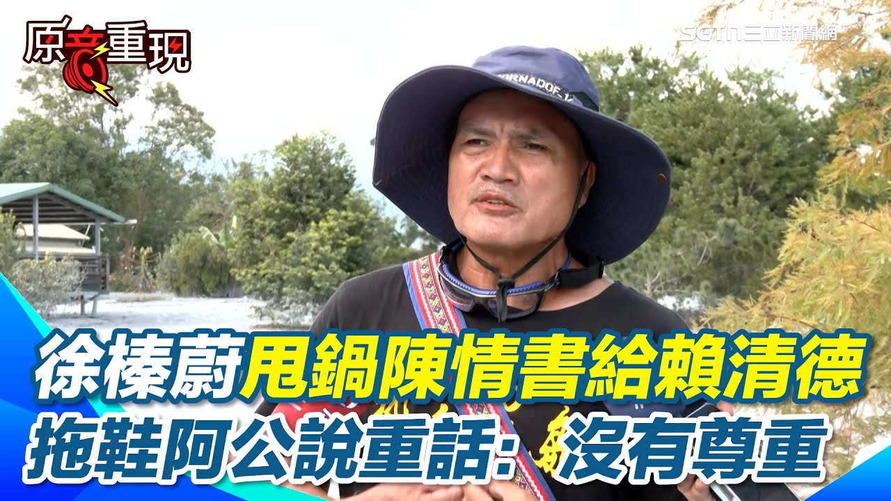 【#原音重現】徐榛蔚甩鍋＂災民陳情書＂給賴清德 拖鞋阿公喊：我很驚訝！阿公喊：不要把我們當次等公民！ 謝三立讓災情得到關注 阿公點名感謝黃家緯：原諒阿公給你說出來XD｜三立新聞網 SETN.com