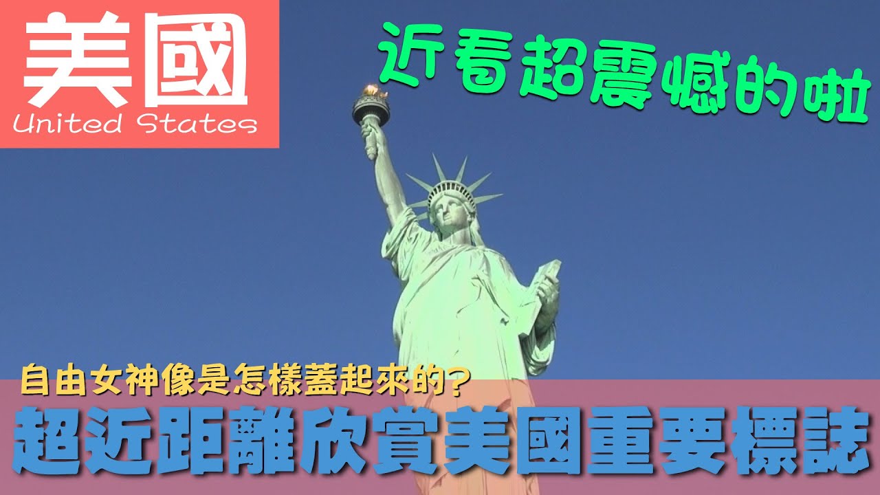 【美國United States】自由女神像是怎樣蓋起來的?超近距離欣賞美國重要標誌｜哈佛大學｜麻省理工學院｜華爾街