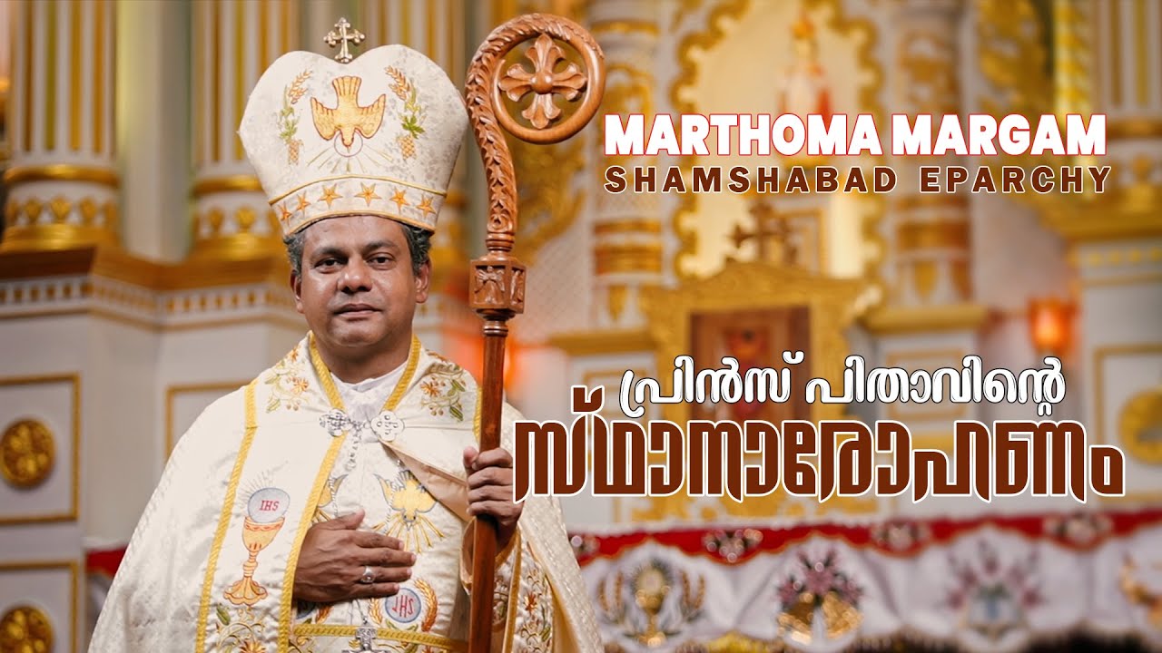 സ്ഥാനാരോഹണം | Bishop Prince Antony Panengaden | SHAMSHABAD EPARCHY