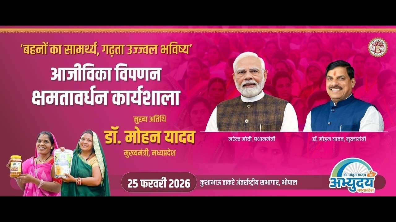 कुशाभाऊ ठाकरे सभागार भोपाल में आयोजित आजीविका विपणन क्षमतावर्धन कार्यशाला।