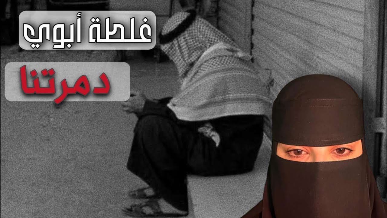 قصه غلطة ابوي دمرتنا
