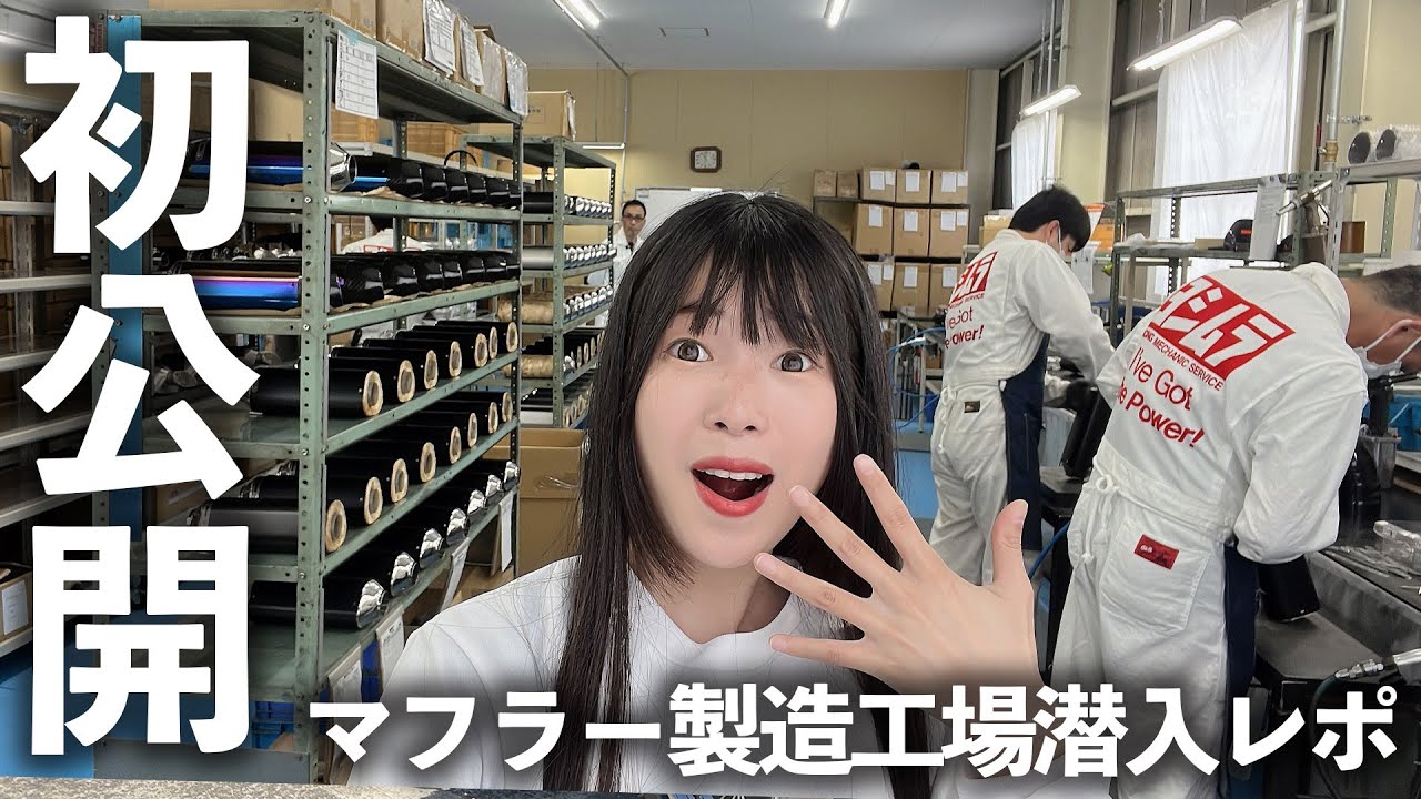 ヨシムラマフラー工場に潜入調査！リアルな内情を探ってきました…！