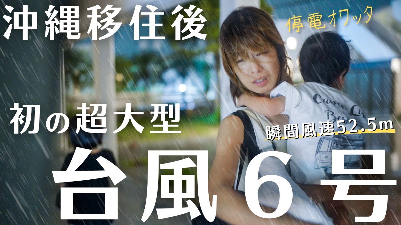 【沖縄の超大型台風６号の今をお伝え】　停電！超暴風！食糧難！沖縄移住６人家族の最大の危機？！