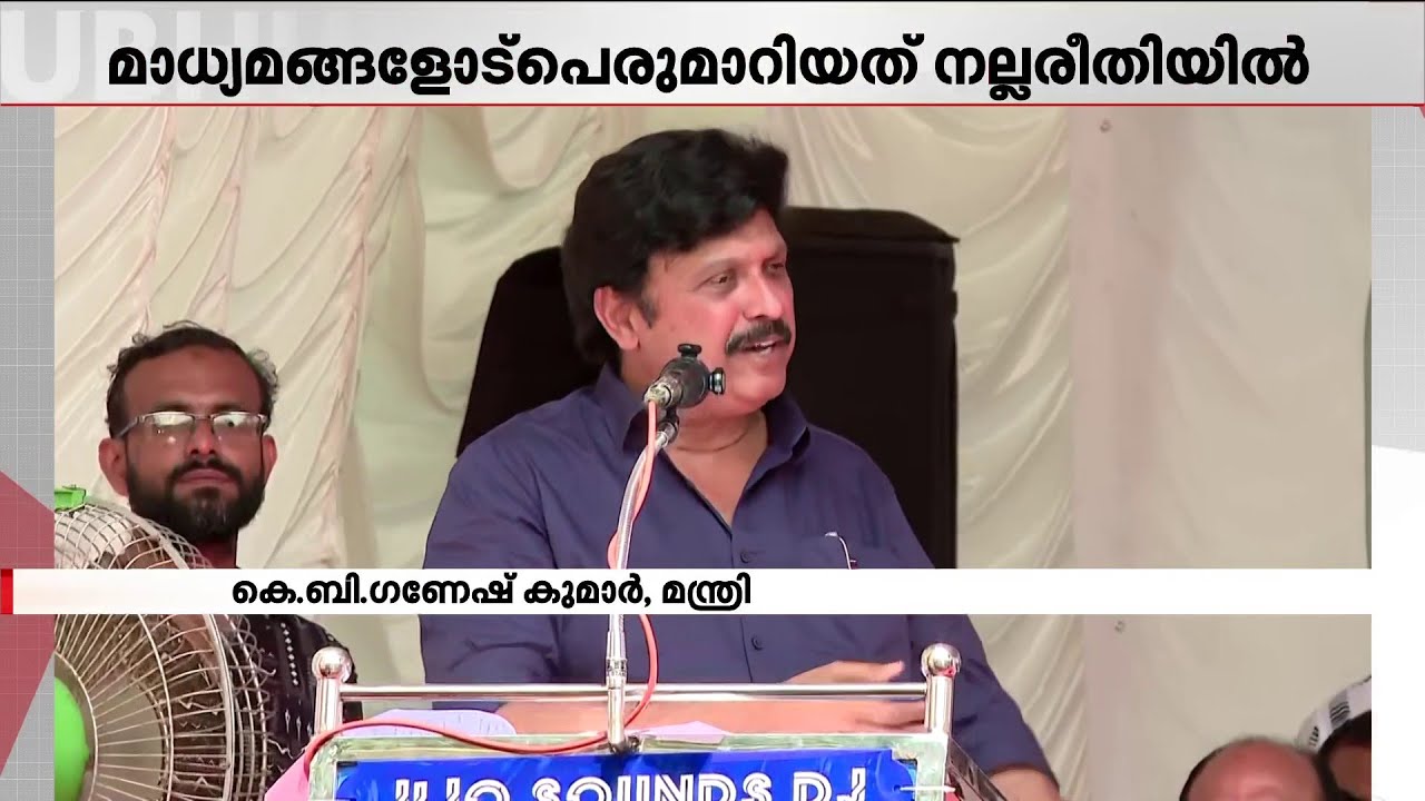'എന്റെ ചോര തരാം..അല്ലാതെ രാജിക്കായി പിന്നാലെ നടക്കേണ്ട' | KB Ganeshkumar