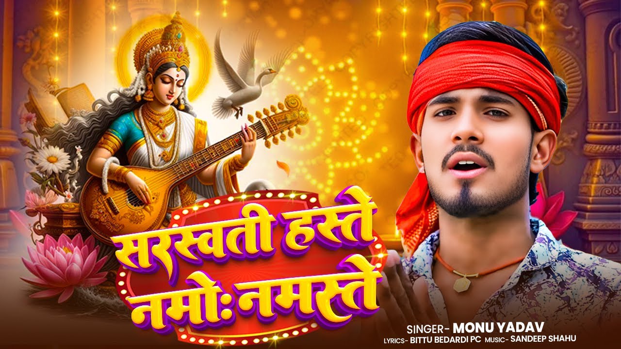 #AUDIO | सरस्वती हस्ते नमोः नमस्ते | #Molu Yadav का सरस्वती पूजा गीत | #New Bhakti Song 2026