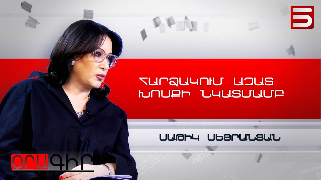 Իշխանությունը վախեցած է, նա կորցնում է լեգիտիմությունը. Սաթիկ Սեյրանյան