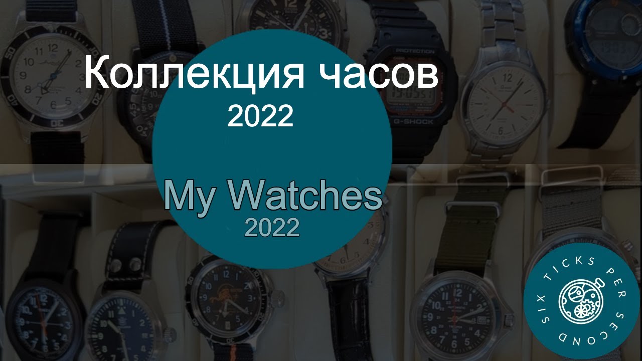 Мои часы в 2022 году