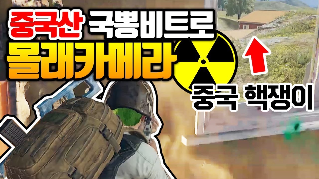 ☢️중국에서 유행하는 국뽕비트로 중국 핵쟁이 낚았습니다 ㅋㅋㅋㅋ (배틀그라운드-PUBG) [연다]