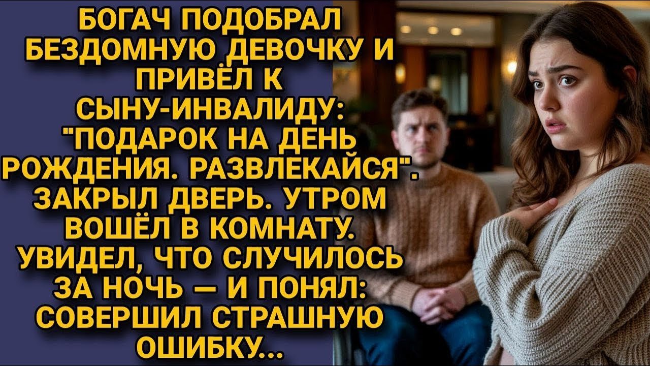 Богач отдал бездомную девочку сыну-инвалиду развлекаться, утром увидел что произошло — и открыл рот.