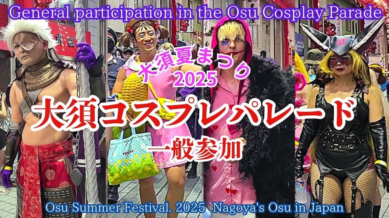 【大須コスプパレード※一般参加】 猛暑でも熱すぎる！大須コスプレパレード2025の熱狂を体感