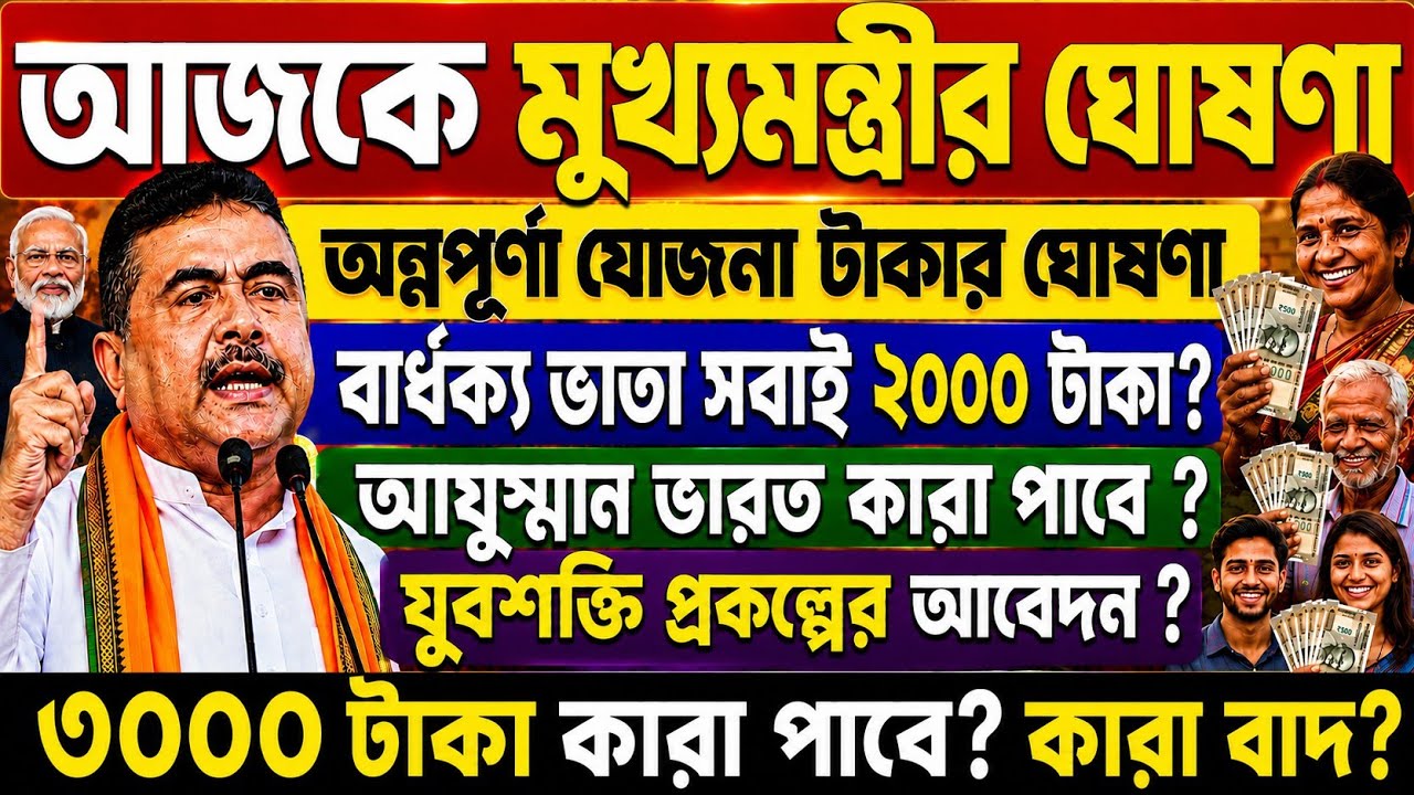 Yuba Shakti form fill up : মুখ্যমন্ত্রীর নতুন ঘোষণা : Annapurna Bhandar | | bardhakya bhata apply