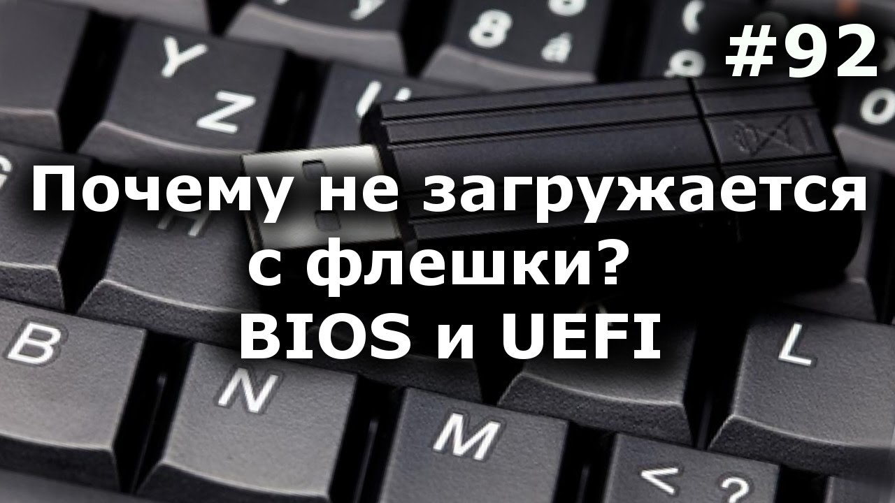 НЕ ЗАГРУЖАЕТСЯ С ФЛЕШКИ? 100% решение! BIOS и UEFI
