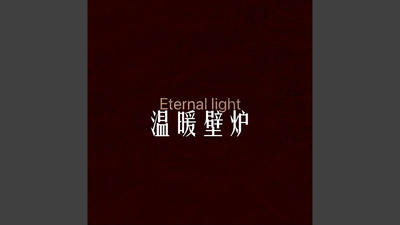 温暖壁炉