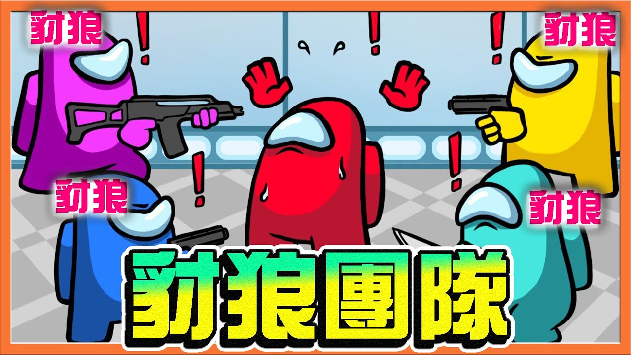 全職業狼人殺❗『太空狼人殺 Among Us』不滅的永動機🔥【豺狼團隊】整場都叛變？票不完的豺狼😂【巧克力】