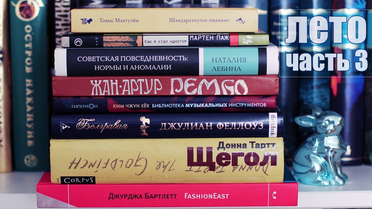 ЧИТАЛИ ЛЕТОМ Часть 3 | ДОННА ТАРТТ и САМАЯ БОМБИЧЕСКАЯ КНИГА ГОДА