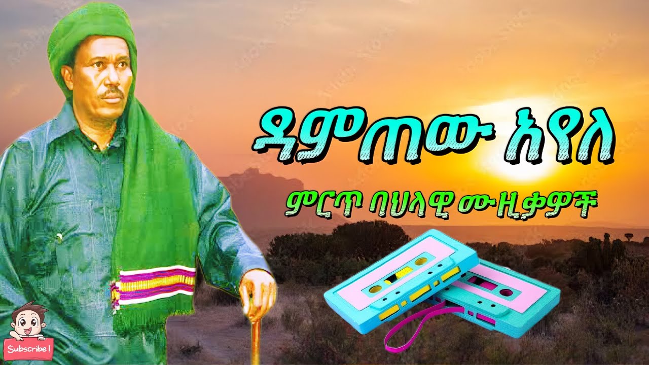 ዳምጠዉ አየለ ምርጥ ባህላዊ ሙዚቃዎች ስብስብ ( Damtew Ayele Ethiopian cultural music mix ) #ባህላዊ_ሙዚቃ #ዳምጠው