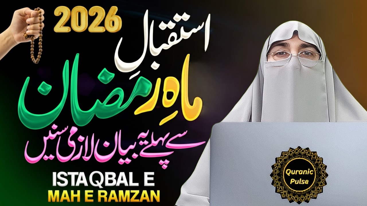 Ramzan 2026 Ki Tayyari Kaise Karein? | Mah-e-Ramzan Se Pehle Karne Wale Kam | Dr.Farhat Hashmi Bayan