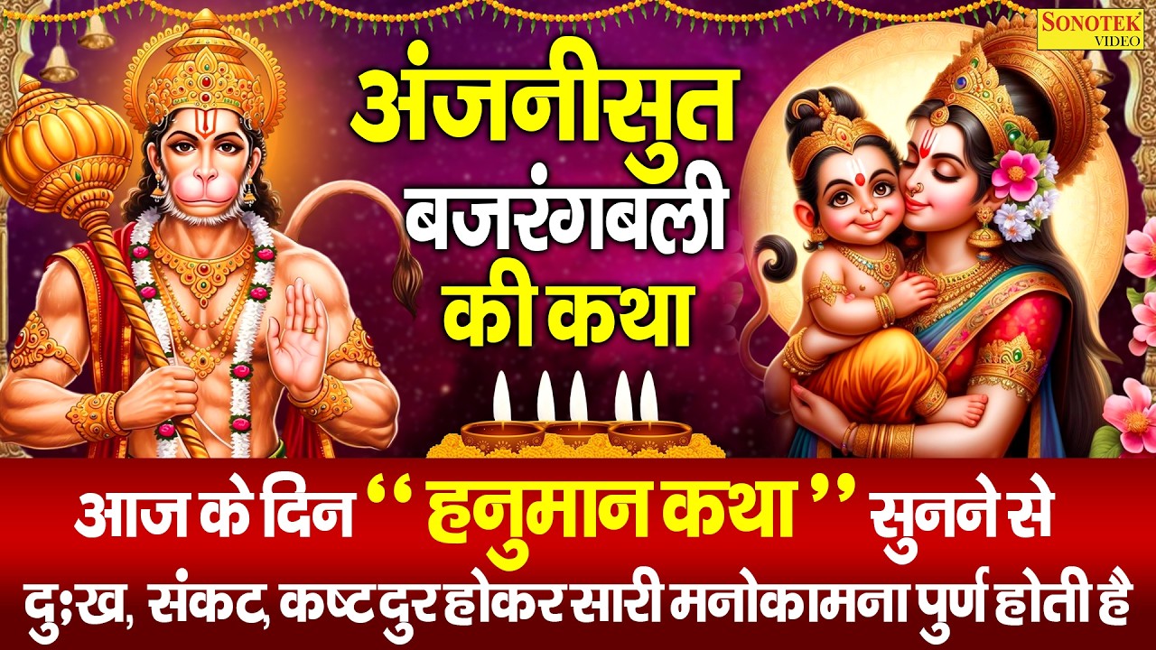 मंगलवार स्पेशल ~ अंजनी सूत बजरंगबली की कथा सुनते है | Hanuman Katha | Ds Pal | Hanuman Ji Ki Kahani