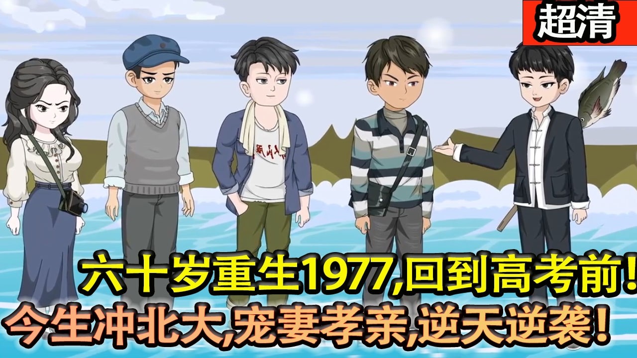 沙雕動畫【高遠重生 1977 高考前，前世悔斷腸，今生衝北大、寵妻孝親，逆天逆襲！】#乖仔动画