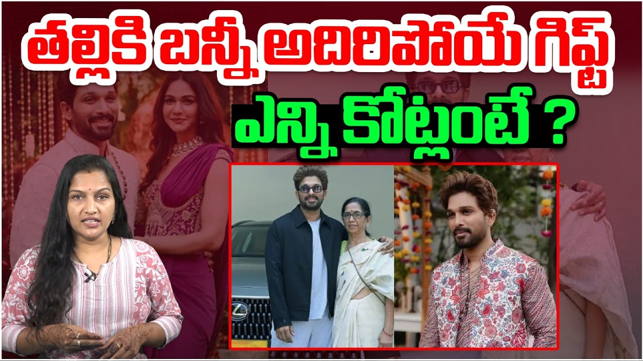 తల్లికి బన్నీ అదిరిపోయే గిఫ్ట్ | Allu Arjun Gifts Luxury Cars to Wife and Mother | Popcorn TV