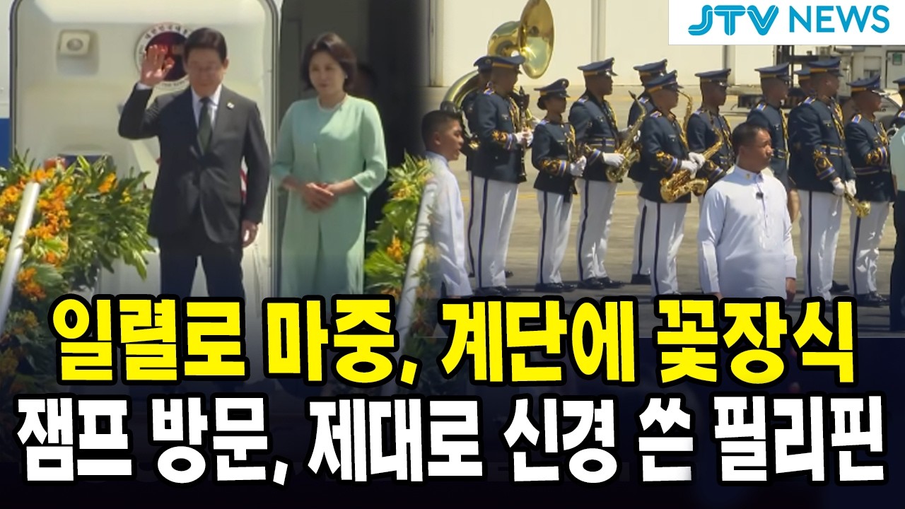 일렬로 마중, 계단에 꽃장식.....잼프 방문, 제대로 신경 쓴 필리핀