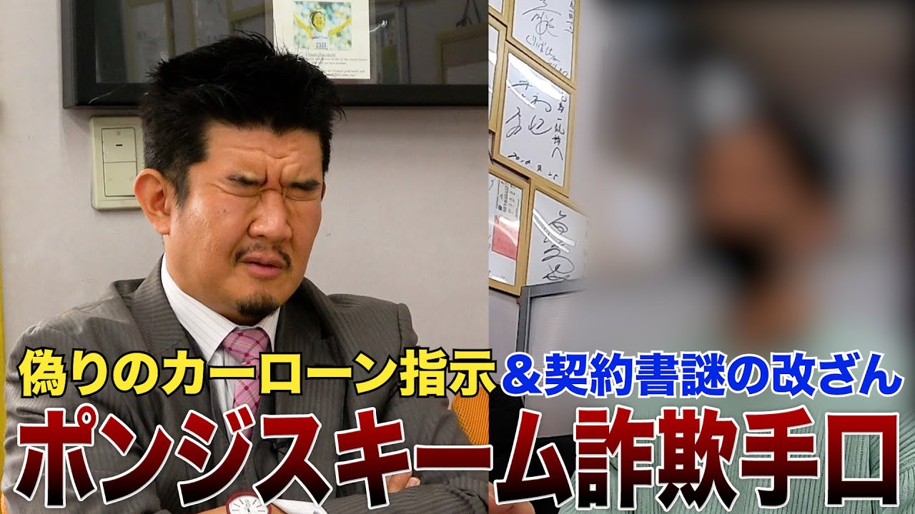 ポンジスキーマーが仕掛ける投資詐欺の実態「赤字を補填します」大ウソで失踪…