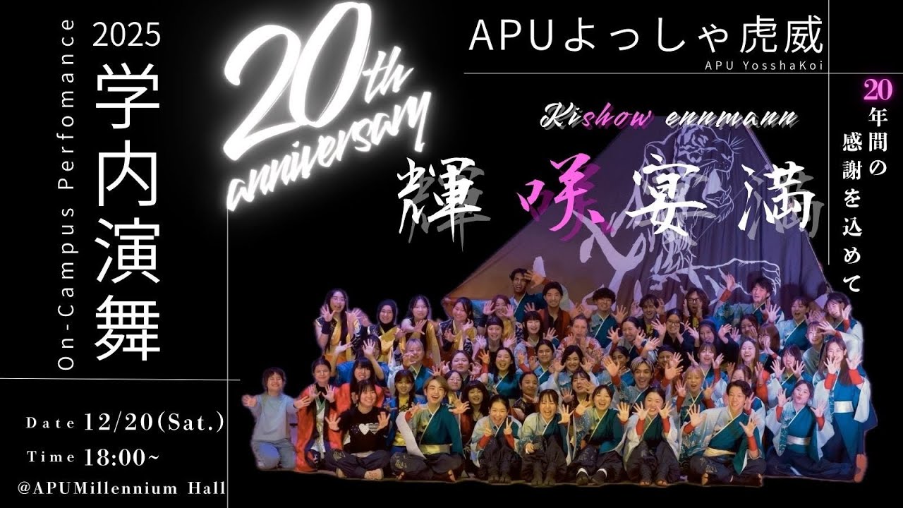 APUよっしゃ虎威 〜20周年記念公演〜【輝咲宴満】|  APU Yossha Koi 20th Anniversary Performance 【Kishow Ennmann】
