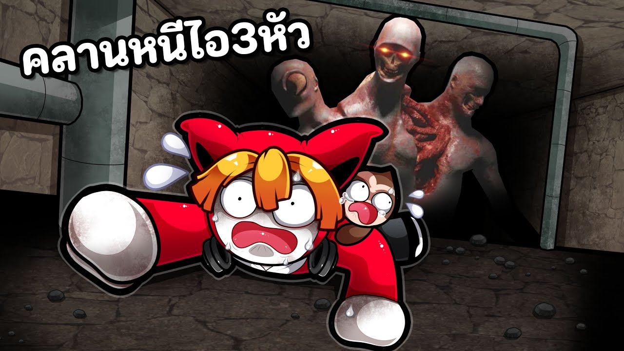 คลานหนีไอ 3 หัว