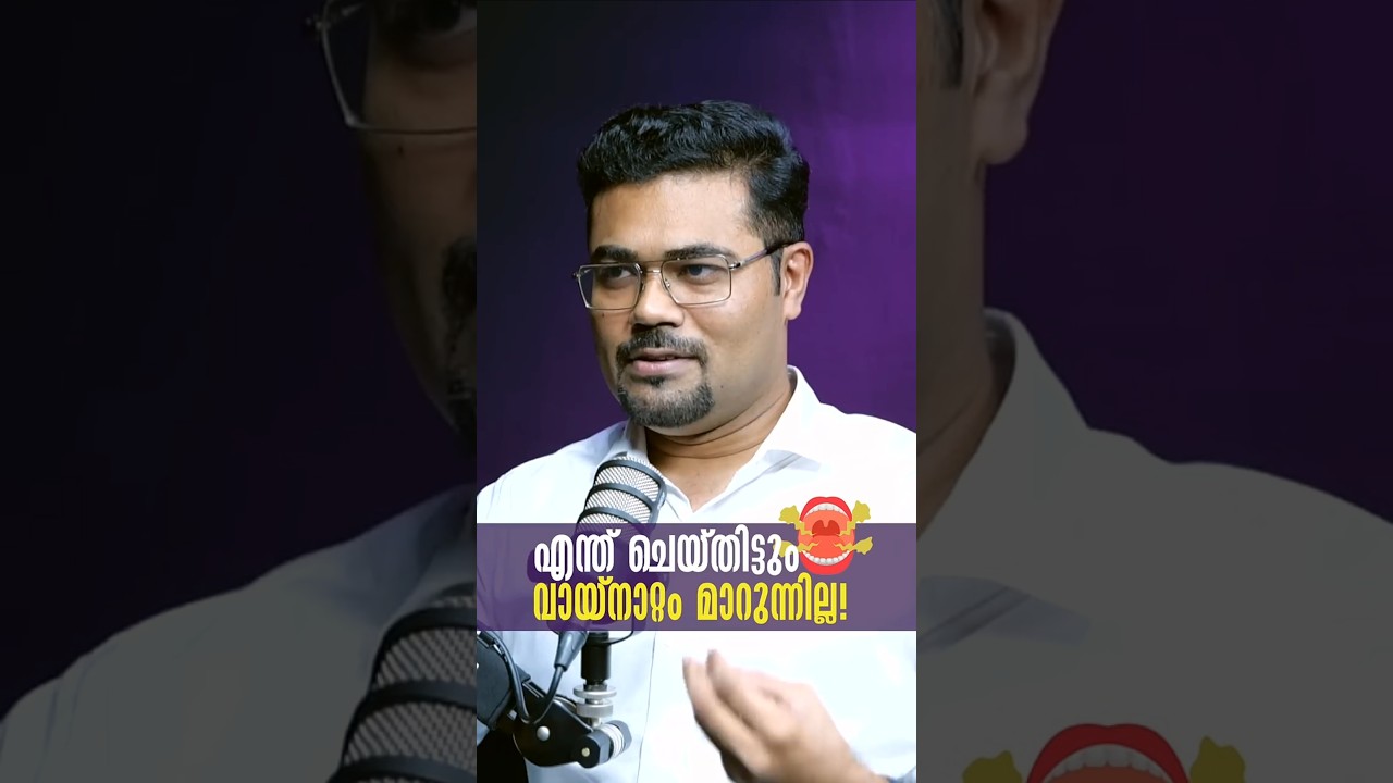 എന്ത് ചെയ്തിട്ടും വായ്നാറ്റം മാറുന്നില്ല!  - Why Your Bad Breath Won't Go Away
