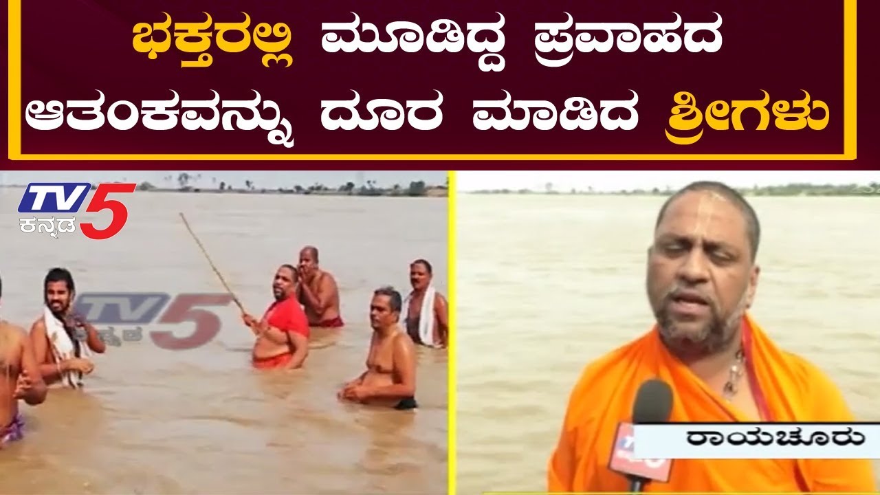 ಪ್ರವಾಹದ ಆತಂಕ ದೂರ ಮಾಡಿದ ಶ್ರೀಗಳು | Subudhendra Teertha Swamiji | Mantralaya | Raichur | TV5 Kannada