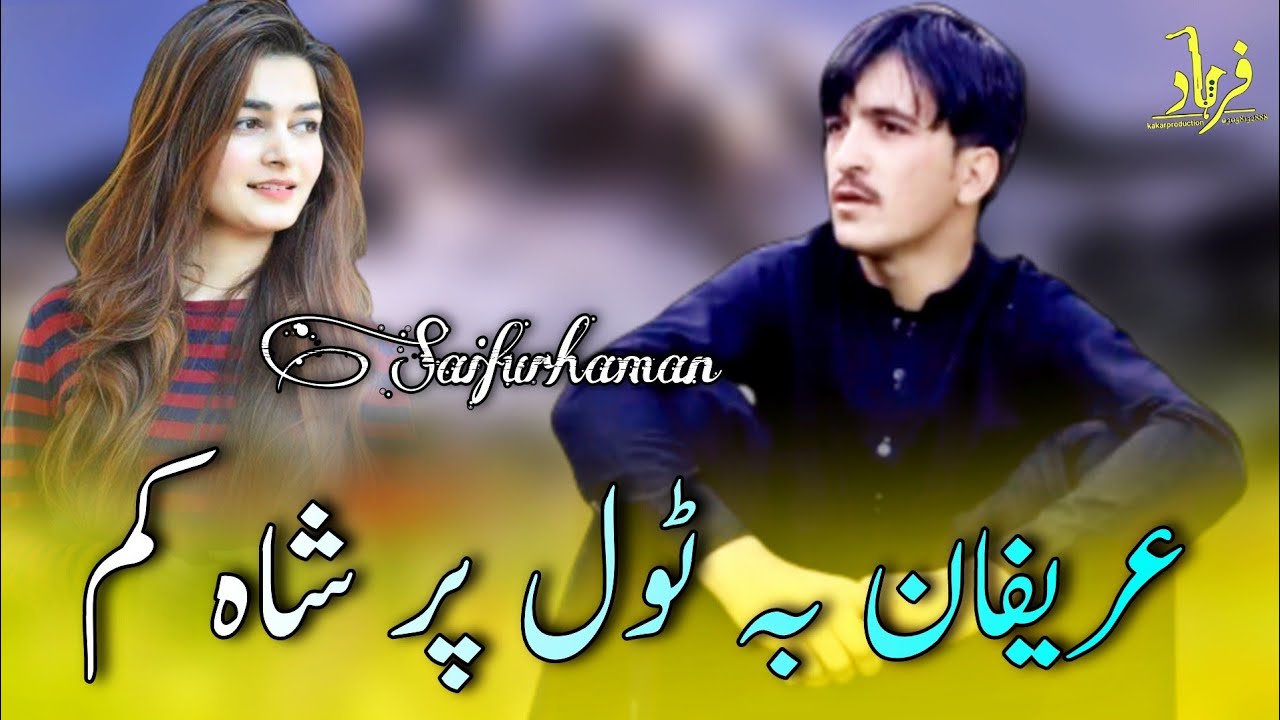 Saif u rehman Showqi Pashto Songs 2022 | Harifan Ba Tol Par Sha Kam | سیف الرحمن شوقی نیوی غزل