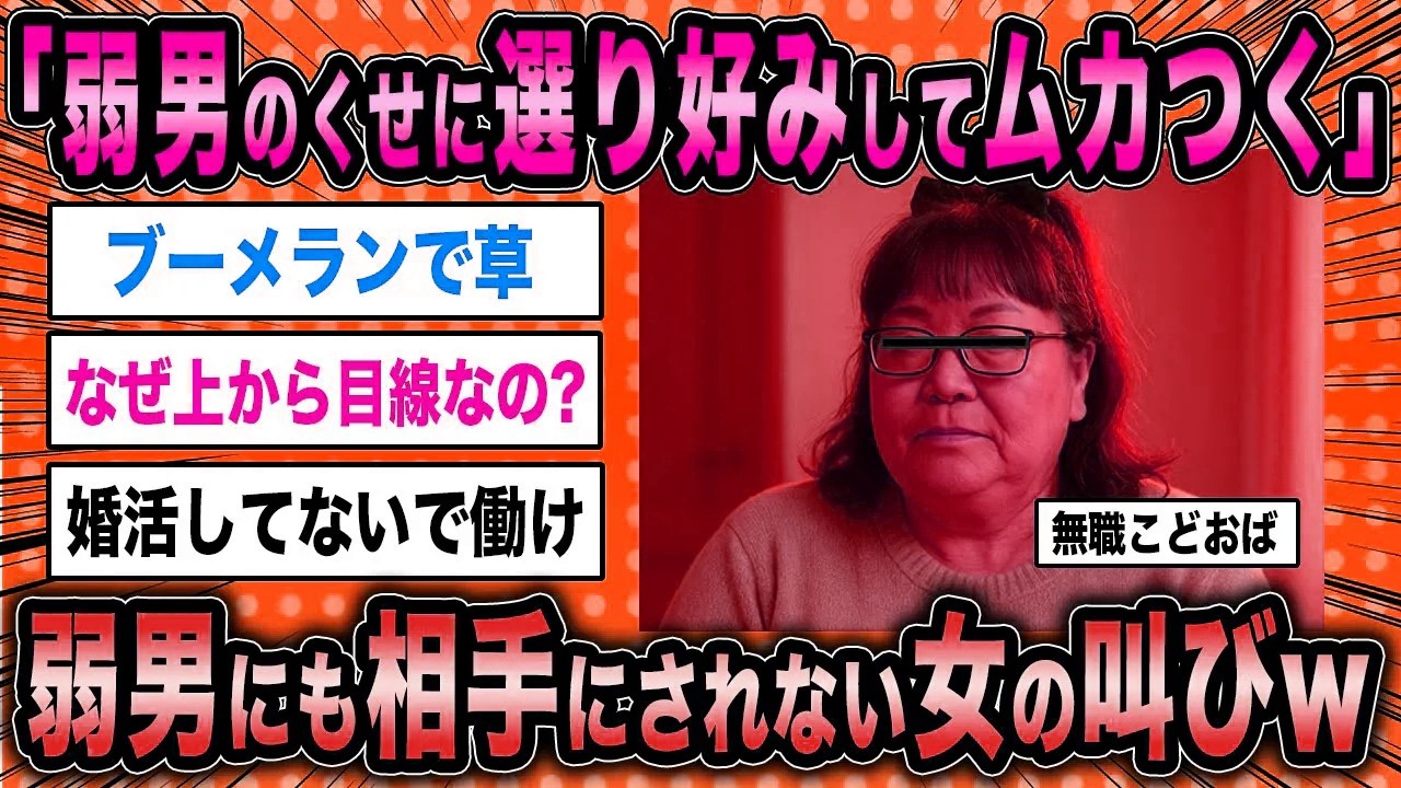 【2ch面白いスレ】無職こどおば「弱男のくせに選り好みするなんてムカつく！」←弱男にも相手にされない女の叫びが草ww【ゆっくり解説】