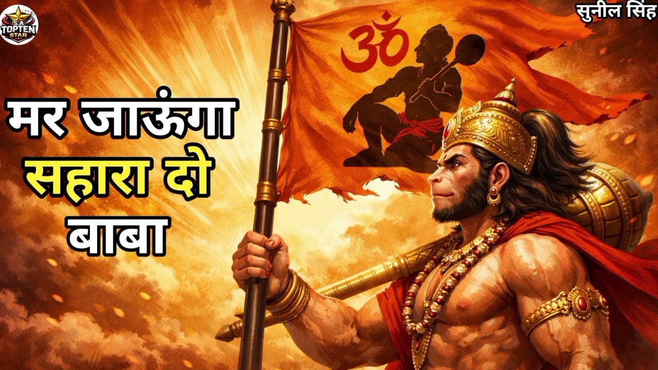 मर जाऊंगा सहारा दो बाबा 🚩 | वीर हनुमान झंडा लिए | Bajrangbali Bhajan | Hanuman Motivation