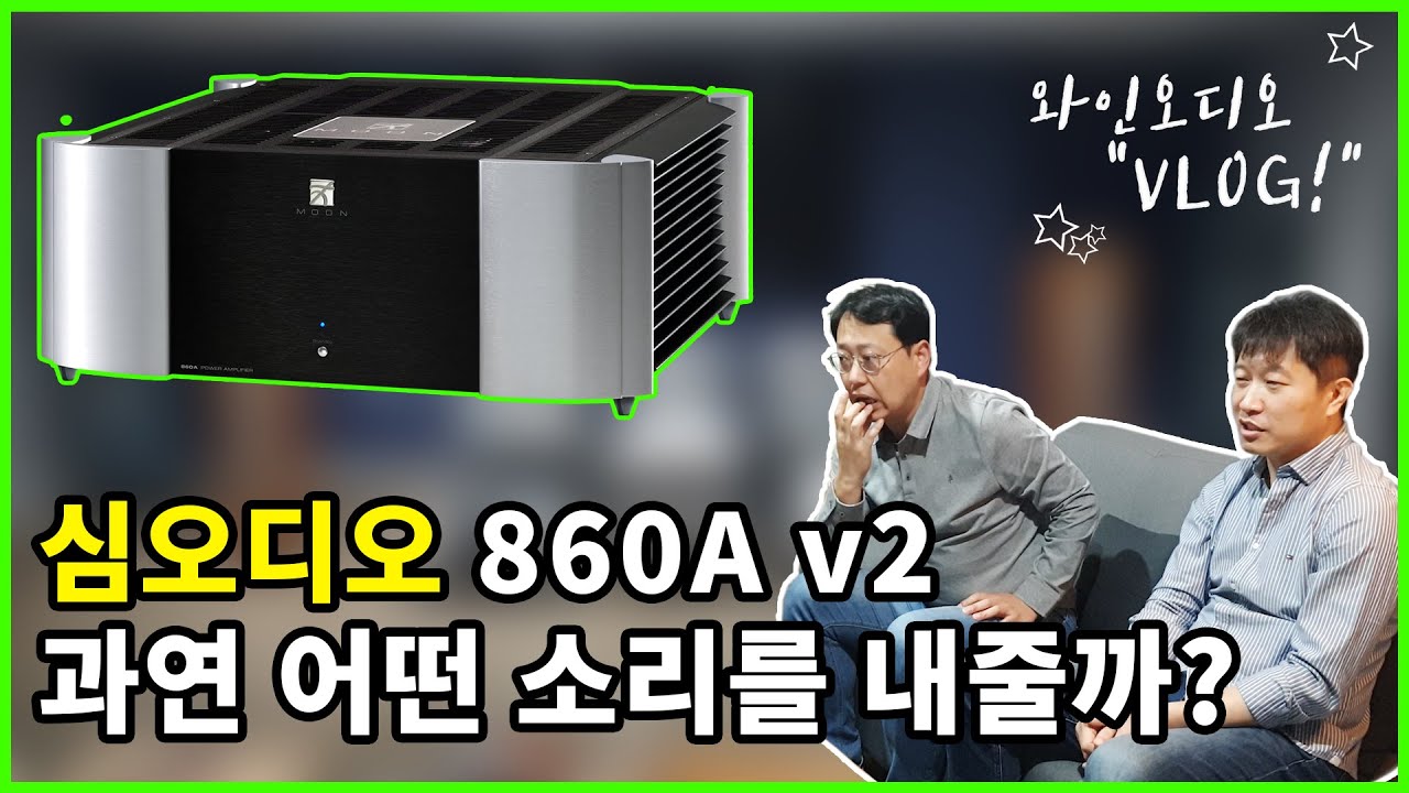 심오디오 860A v2는 과연 어떤 소리를 내줄까?(심오디오(SimAudio) 860A v2, 골드문트(Goldmund) Mimesis 37S, 마르텐 파커 퀸텟 다이아몬드에디션)