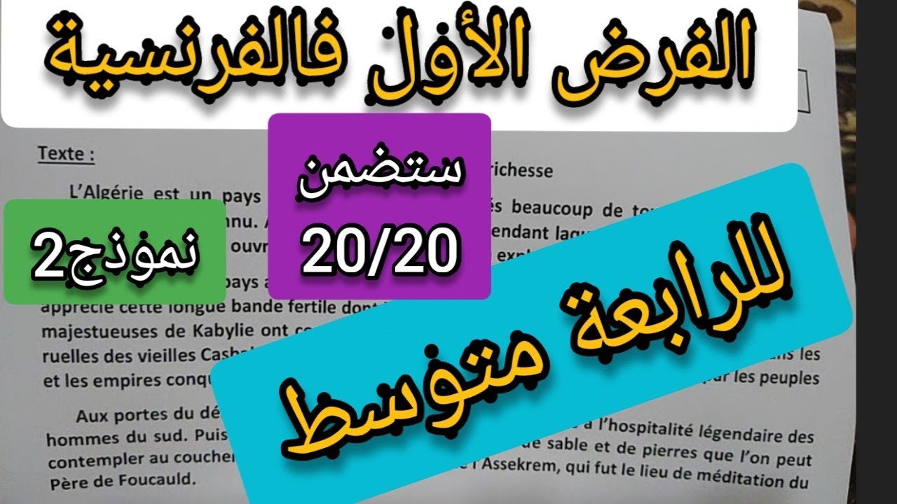 الفرض الأول فالفرنسية للرابعة متوسط