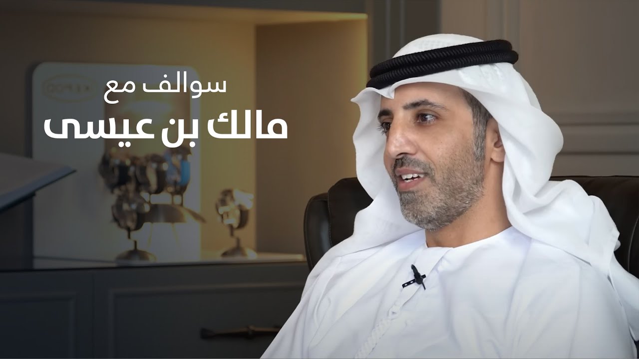 سوالف مع مالك بن عيسى - مؤسس ورئيس نادي الإمارات للساعات