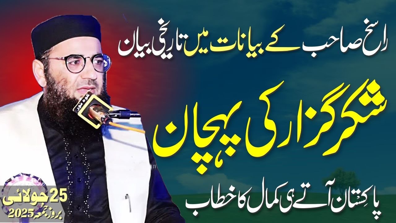 Shukar Guzar bande ki Pehchan || Abdul Mannan Rasikh || 25 july 2025