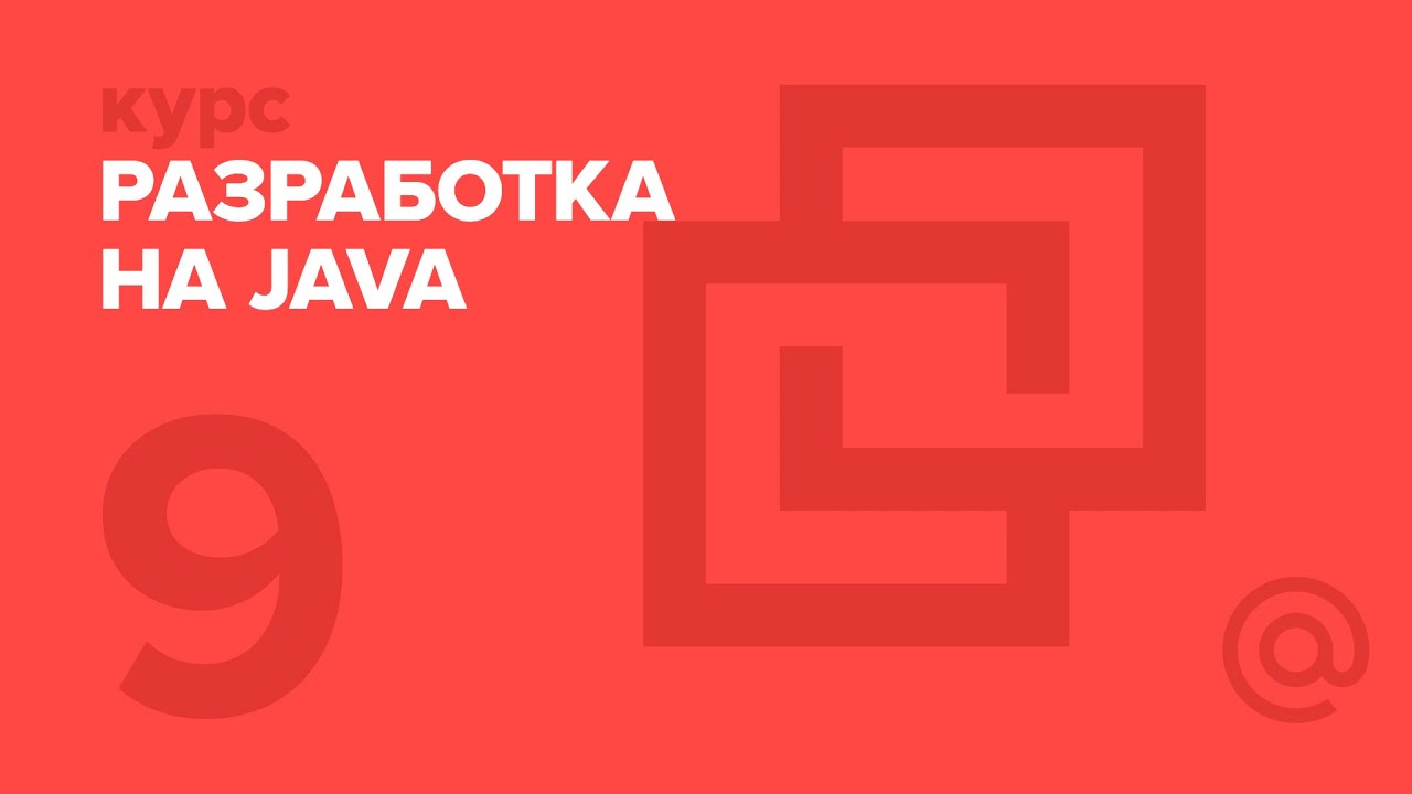 9. JAVA. Сокеты, разбор задачи Мессенджер | Технострим